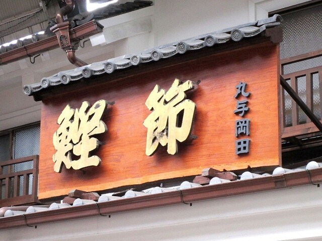 丸与 岡田商店的實拍高清圖
