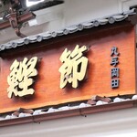 丸与 岡田商店的實拍圖