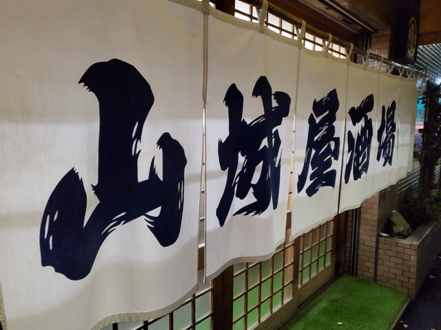 山城屋酒場的实拍高清图