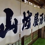 山城屋酒場的实拍图