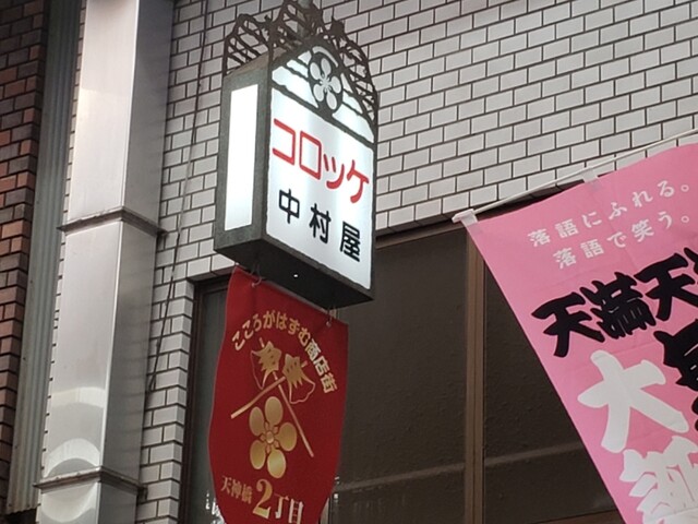 recommendations image for 天神橋 中村屋