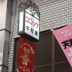 recommendations for 天神橋 中村屋