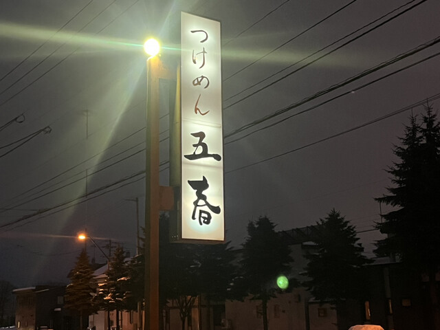 recommendations image for つけめん 五春