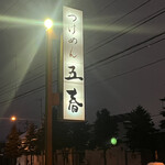 recommendations for つけめん 五春