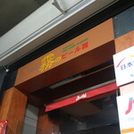 釧路　霧のビール園的實拍圖