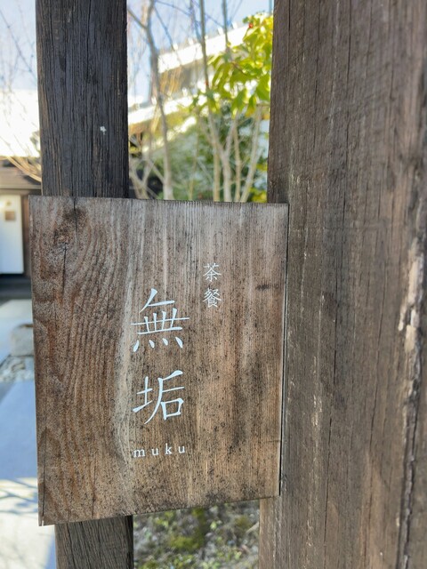 茶餐 無垢的實拍高清圖