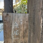茶餐 無垢的實拍圖