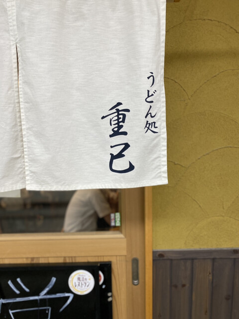 うどん処 重己的實拍高清圖