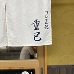 うどん処 重己的實拍圖