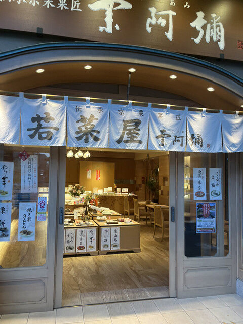 recommendations image for 若菜屋 御池本店