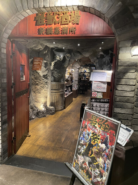 怪獣酒場 新橋蒸溜所的實拍高清圖