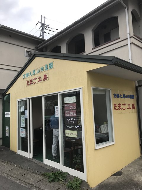 京都大原山田農園たまご工房的实拍高清图