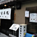 お食事処 明日香的实拍图