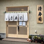 清寿司的實拍圖