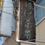 recommendations for 堀江茶房