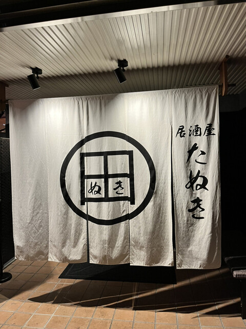 居酒屋 たぬき的实拍高清图