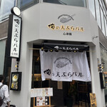 俺の天ぷらバル 心斎橋的實拍圖