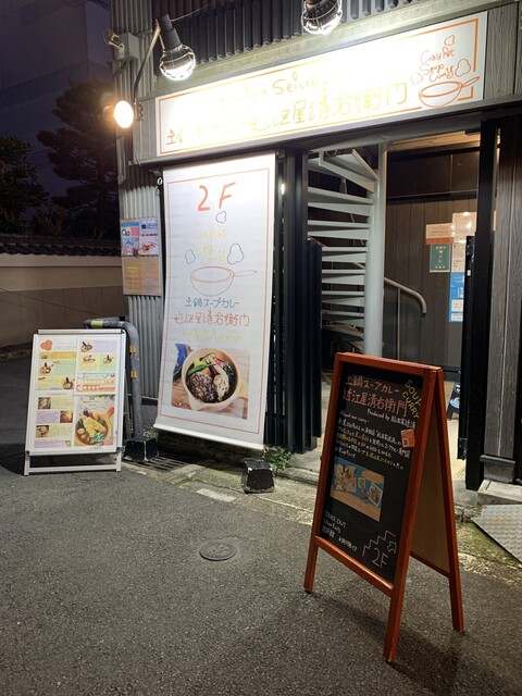 recommendations image for 土鍋スープカレー 近江屋清右衛門