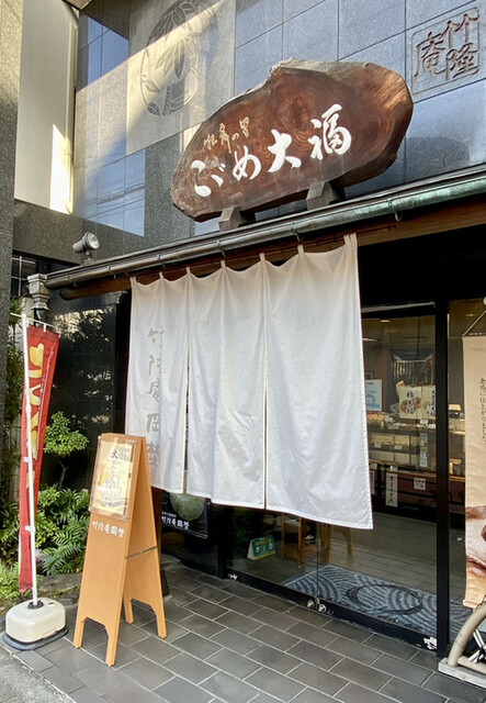 recommendations image for 竹隆庵 岡埜 本店