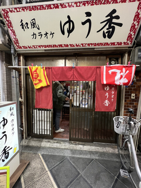 和風カラオケ ゆう香的實拍高清圖