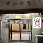 recommendations for とん平