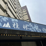 桂林的实拍图