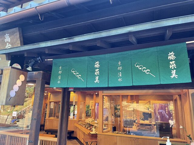 藤菜美 三年坂本店的實拍高清圖