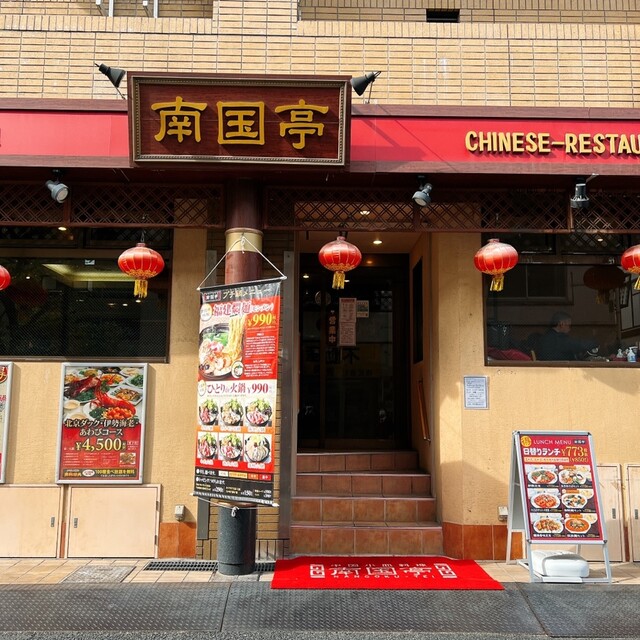 南国亭 神谷町駅前店的實拍高清圖