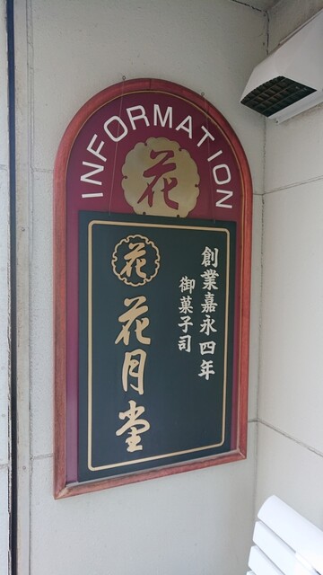 recommendations image for 花月堂 稲穂本店