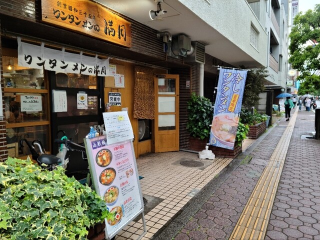 ワンタンメンの満月 三鷹店的实拍高清图