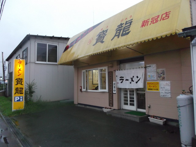ラーメン寶龍 新冠店的实拍高清图