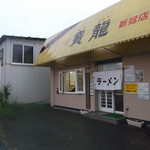 ラーメン寶龍 新冠店的实拍图