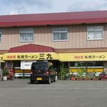 三九ラーメン的實拍圖