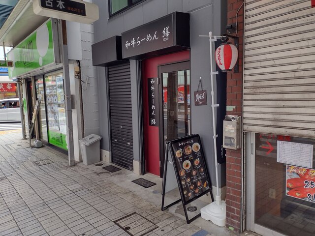 和牛ラーメン 繕的實拍高清圖