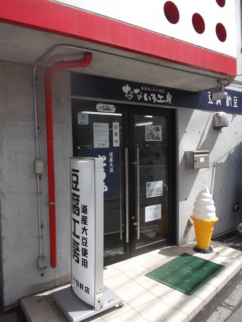 なないろ工房 二十四軒店的实拍高清图