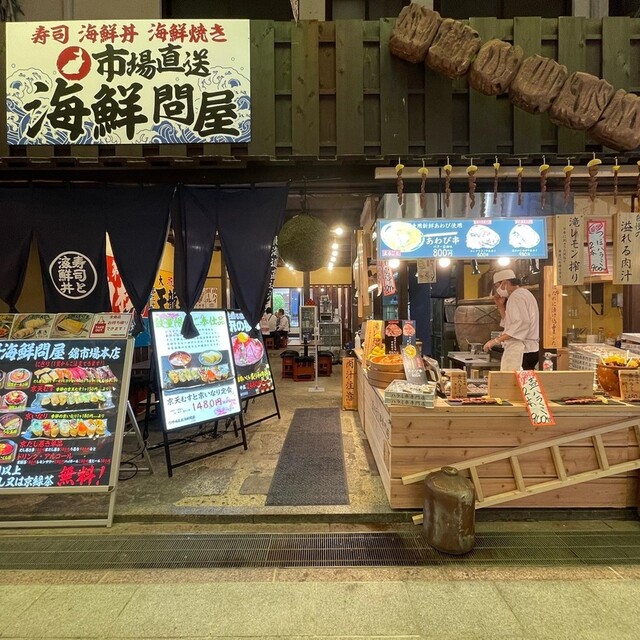 市場直送海鮮問屋 錦市場本店的實拍高清圖