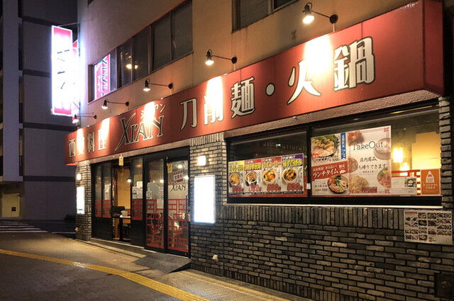 刀削麺・火鍋・西安料理 XI’AN 後楽園店的實拍高清圖