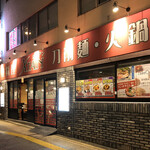 刀削麺・火鍋・西安料理 XI’AN 後楽園店的實拍圖