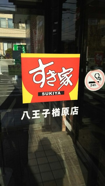 すき家 八王子楢原店的实拍高清图