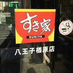すき家 八王子楢原店的实拍图