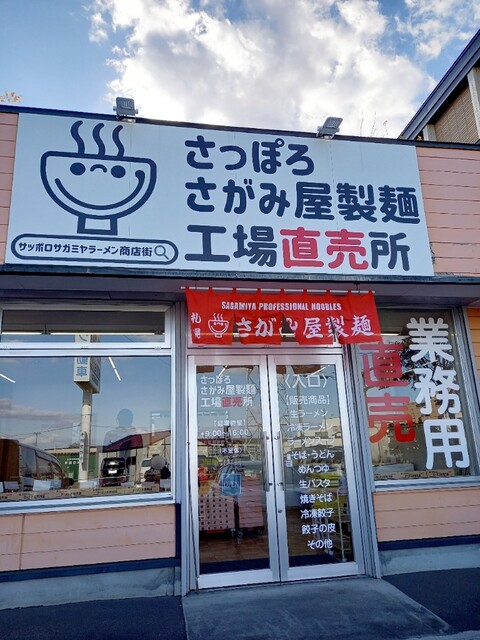 recommendations image for さがみ屋製麺 工場直売所