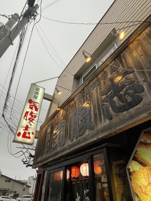 居酒屋　気腹志的实拍高清图