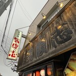居酒屋　気腹志的实拍图