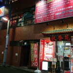 叙香苑 門前仲町店的實拍圖