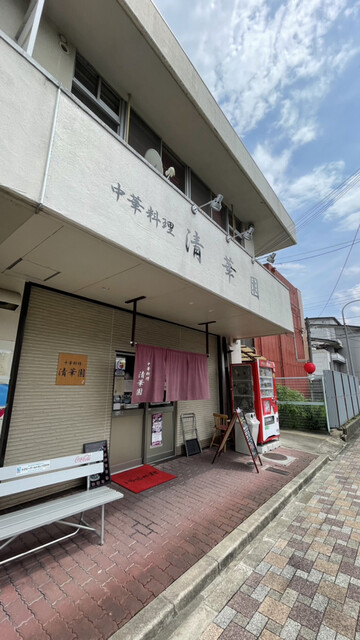 中華料理 清華園的實拍高清圖