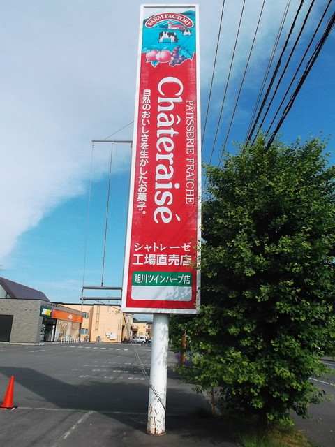 シャトレーゼ 旭川ツインハープ店的实拍高清图