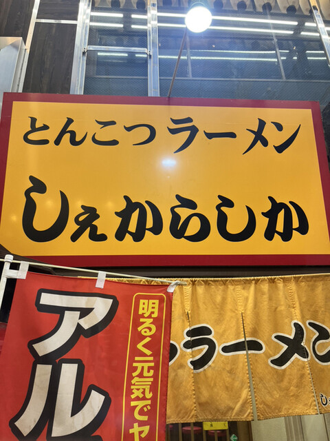 しぇからしか 梅田店的實拍高清圖