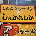 しぇからしか 梅田店的實拍圖