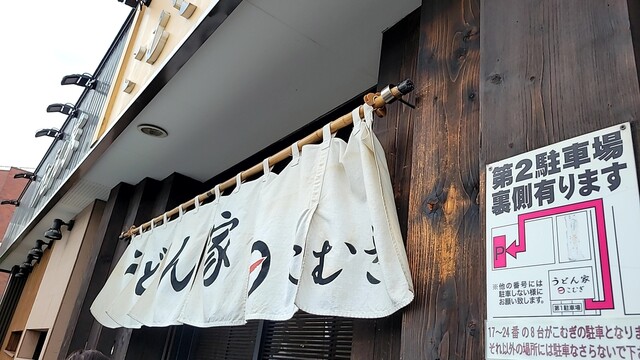 recommendations image for うどん家 こむぎ