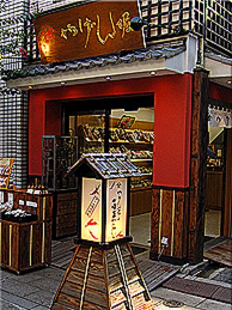 やげん堀 メトロ通り店的實拍高清圖